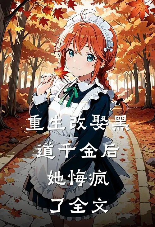 重生改娶黑道千金后，她悔疯了全文