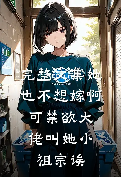 完整文集她也不想嫁啊，可禁欲大佬叫她小祖宗诶