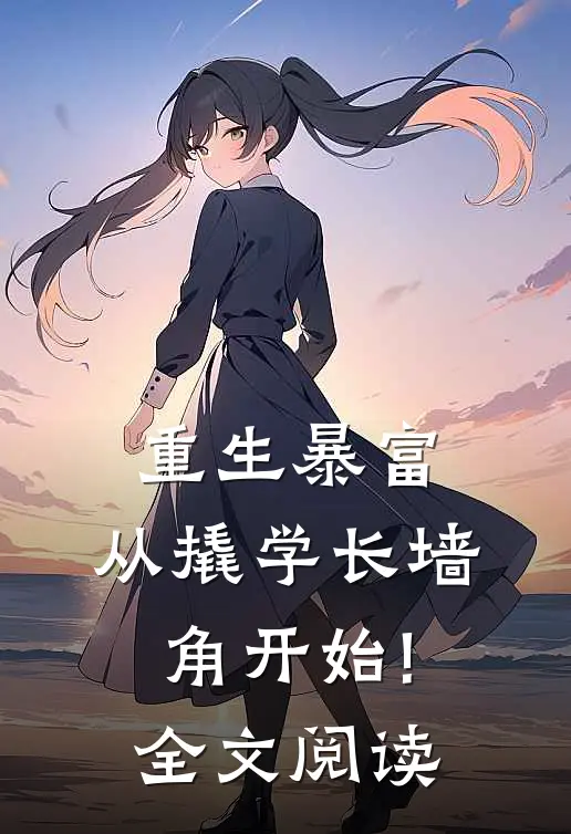 重生暴富:从撬学长墙角开始!全文阅读