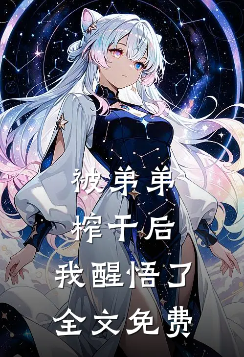 被弟弟榨干后，我醒悟了全文免费