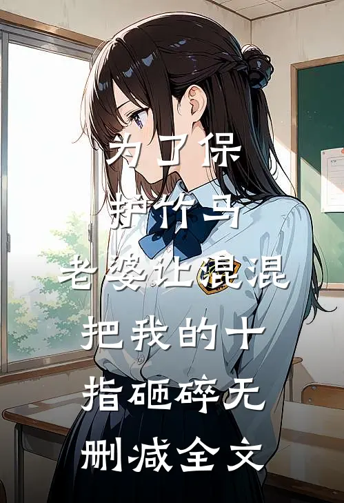 为了保护竹马，老婆让混混把我的十指砸碎无删减全文
