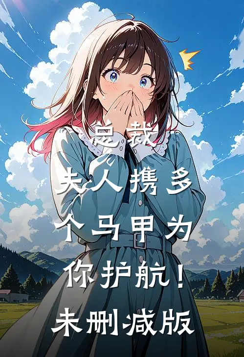 总裁，夫人携多个马甲为你护航！未删减版