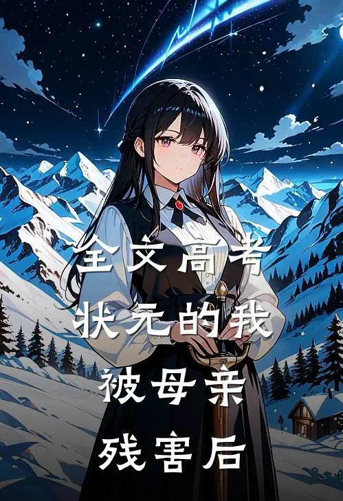 全文高考状元的我，被母亲残害后
