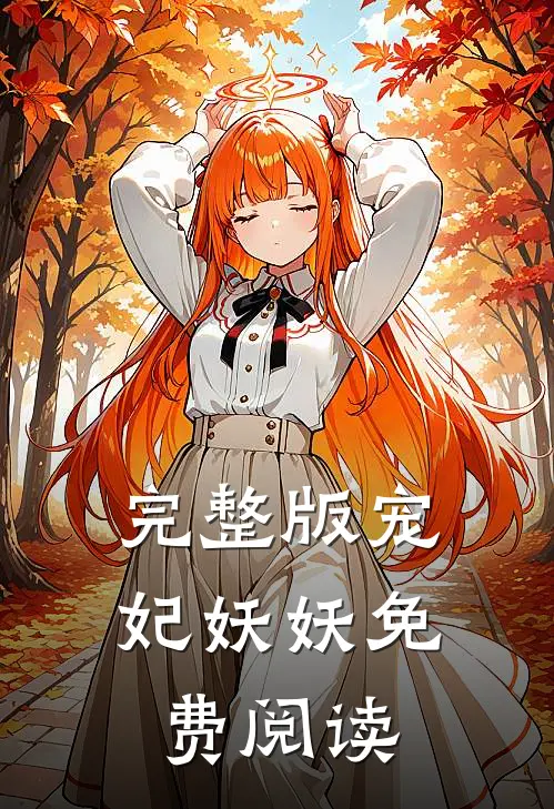 完整版宠妃妖妖免费阅读