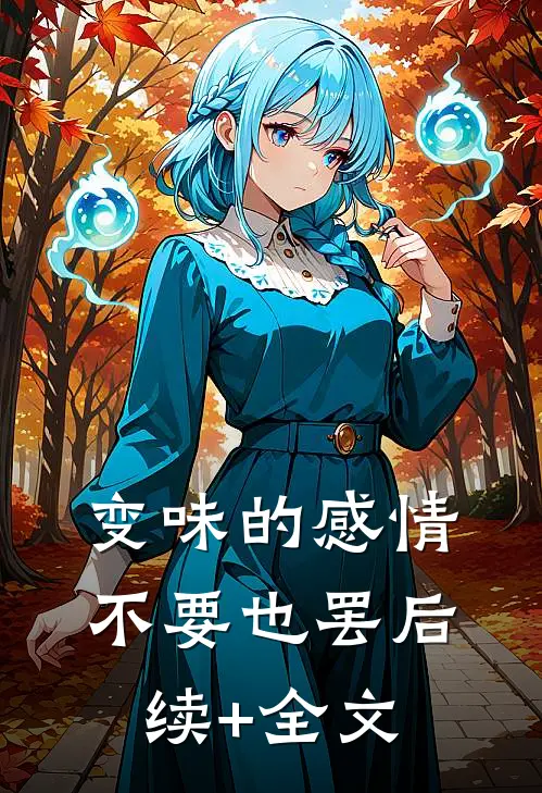 变味的感情不要也罢后续+全文