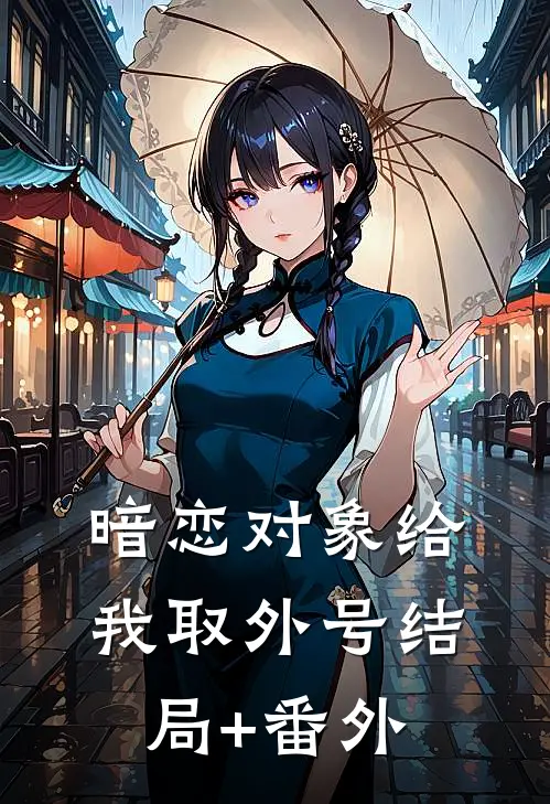 暗恋对象给我取外号结局+番外