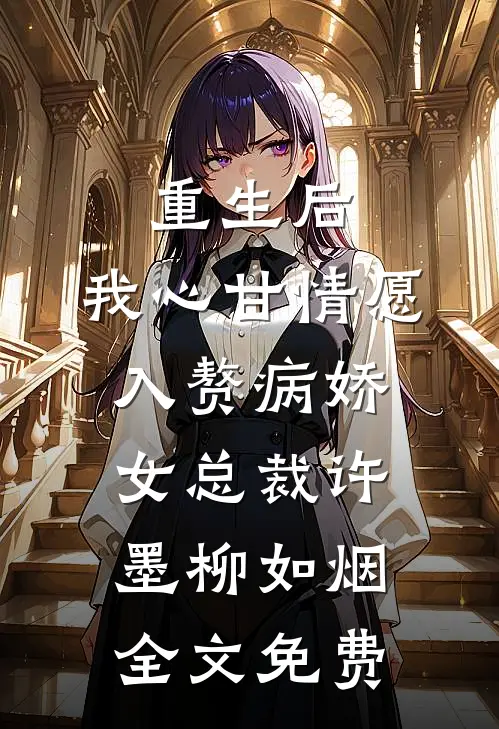 重生后，我心甘情愿入赘病娇女总裁许墨柳如烟全文免费