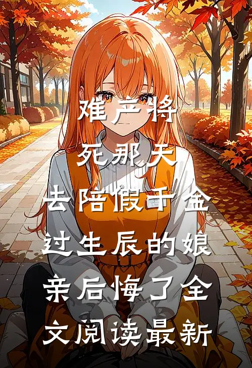 难产将死那天，去陪假千金过生辰的娘亲后悔了全文阅读最新