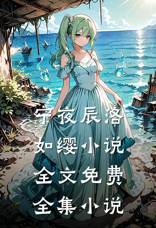 宁夜辰洛如缨小说全文免费全集小说
