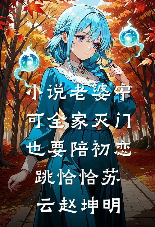 小说老婆宁可全家灭门，也要陪初恋跳恰恰(苏云赵坤明)