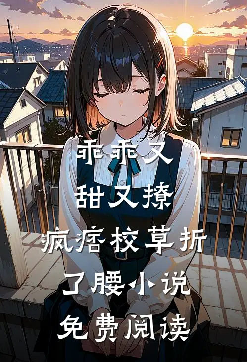 乖乖又甜又撩，疯痞校草折了腰小说免费阅读