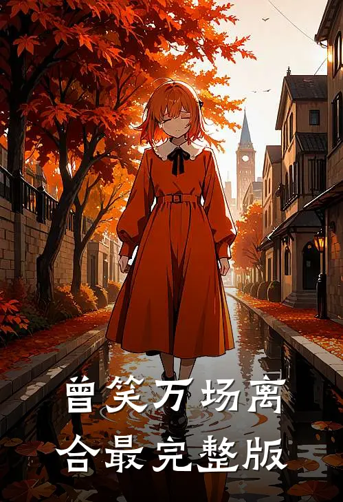 曾笑万场离合最完整版