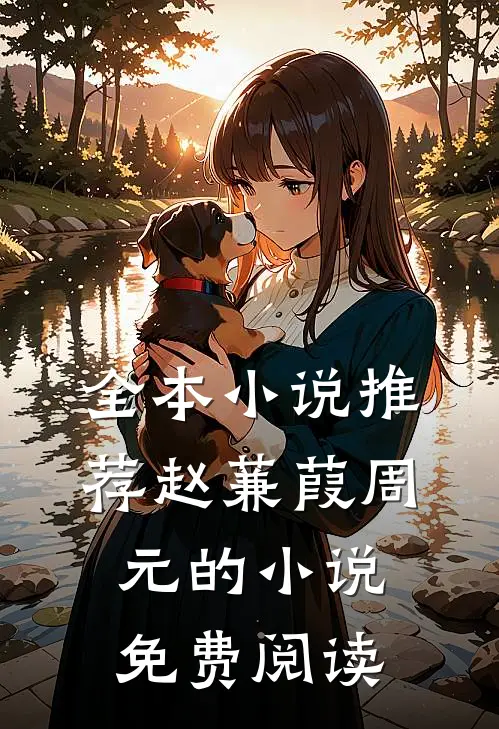 全本小说推荐赵蒹葭周元的小说免费阅读