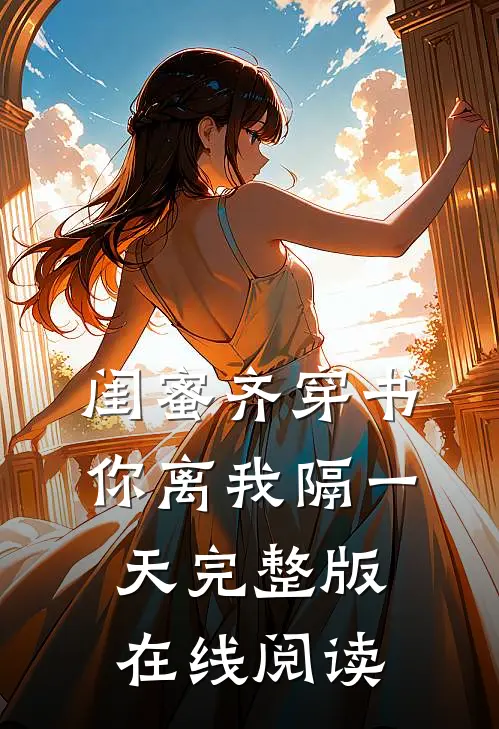 闺蜜齐穿书你离我隔一天完整版在线阅读