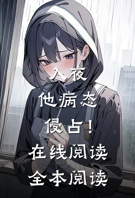 入夜，他病态侵占！在线阅读全本阅读
