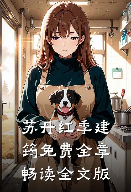 苏丹红季建筠免费全章畅读全文版