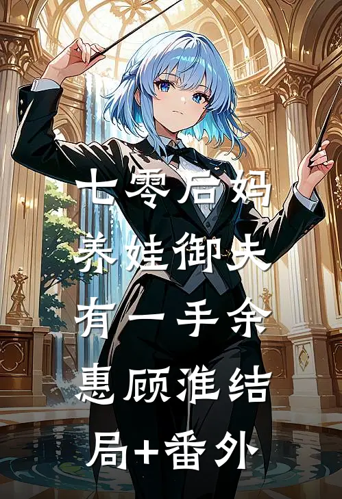 七零后妈，养娃御夫有一手余惠顾淮结局+番外