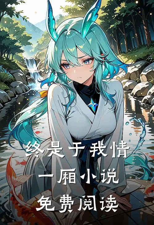 终是于我情一厢小说免费阅读