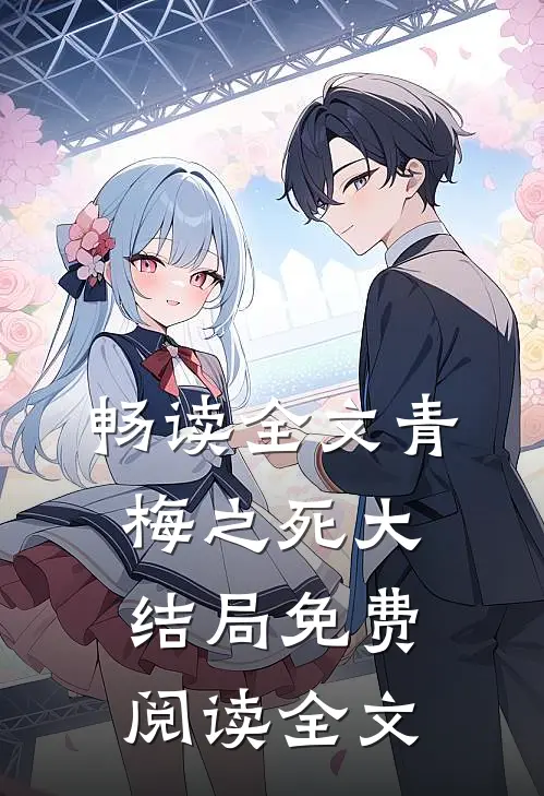 畅读全文青梅之死大结局免费阅读全文
