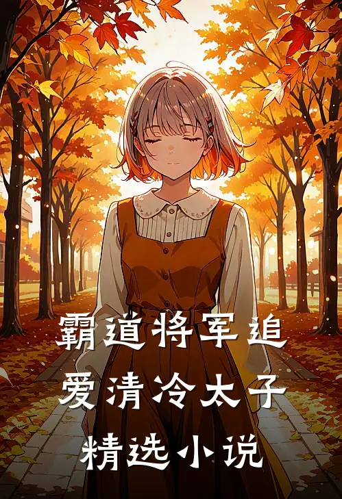 霸道将军追爱清冷太子精选小说