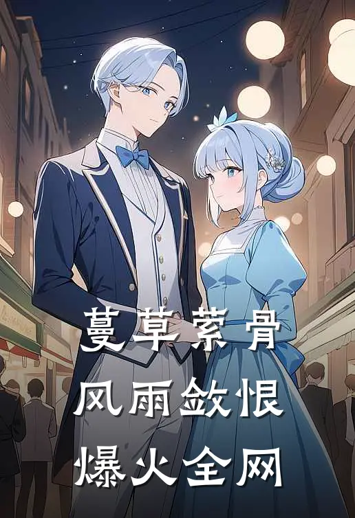 蔓草萦骨，风雨敛恨爆火全网
