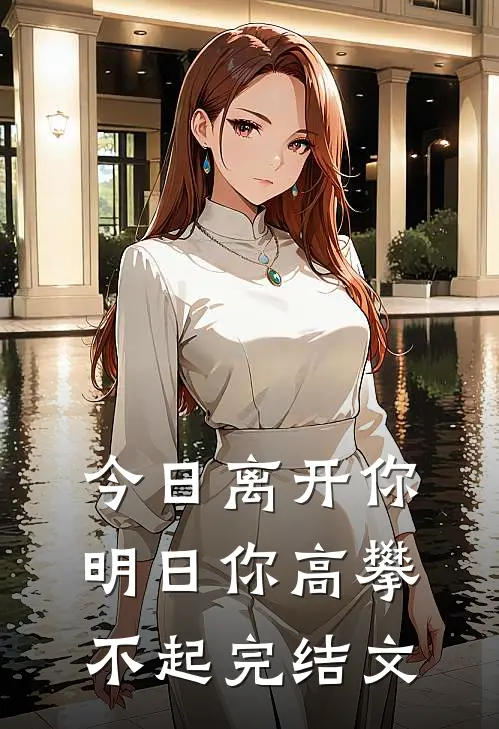 今日离开你，明日你高攀不起完结文