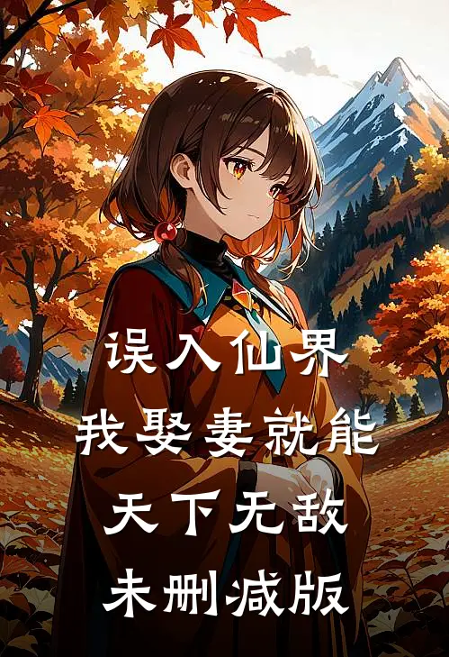 误入仙界，我娶妻就能天下无敌未删减版