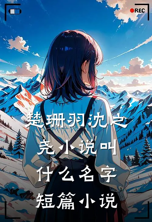楚珊羽沈之尧小说叫什么名字短篇小说