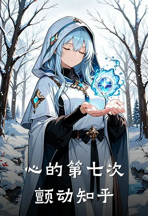 心的第七次颤动知乎