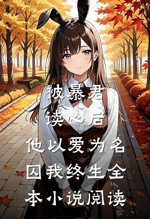被暴君读心后，他以爱为名囚我终生全本小说阅读