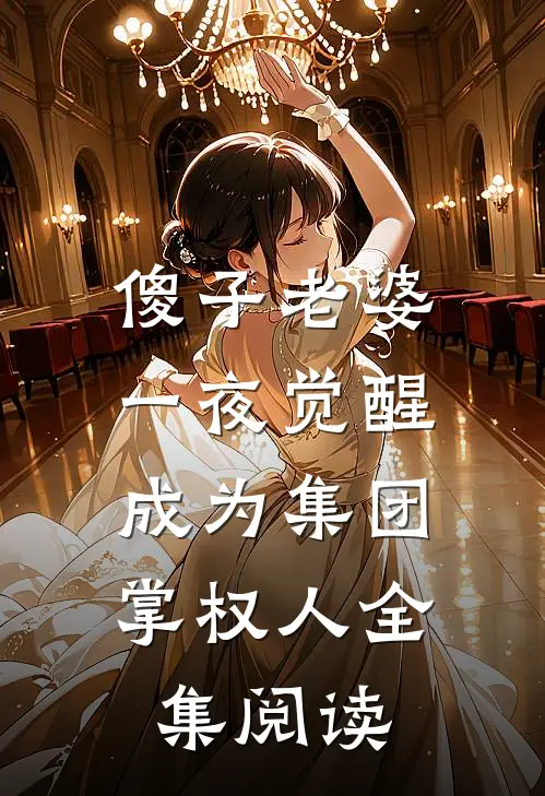 傻子老婆一夜觉醒，成为集团掌权人全集阅读