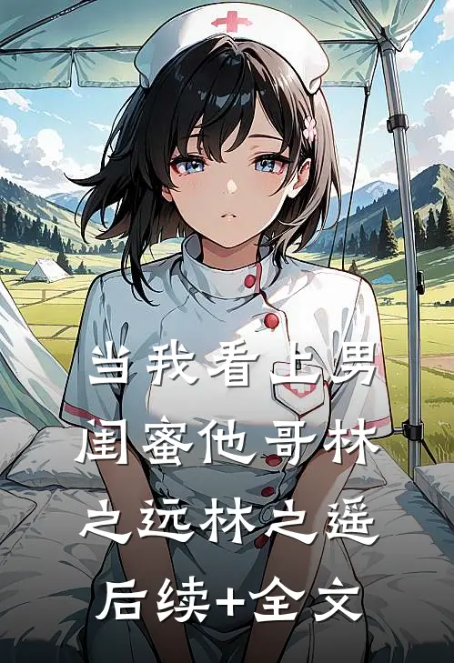 当我看上男闺蜜他哥林之远林之遥后续+全文