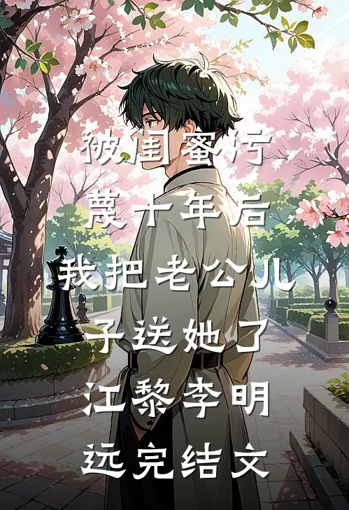 被闺蜜污蔑十年后，我把老公儿子送她了江黎李明远完结文