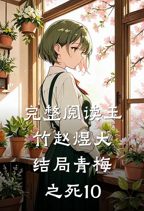 完整阅读玉竹赵煜大结局青梅之死10