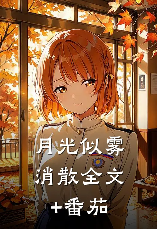 月光似雾消散全文+番茄