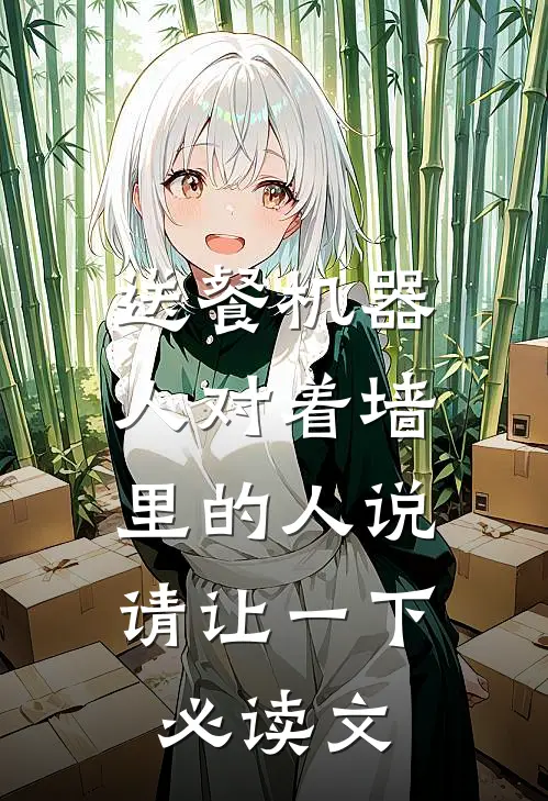 送餐机器人对着墙里的人说：请让一下必读文