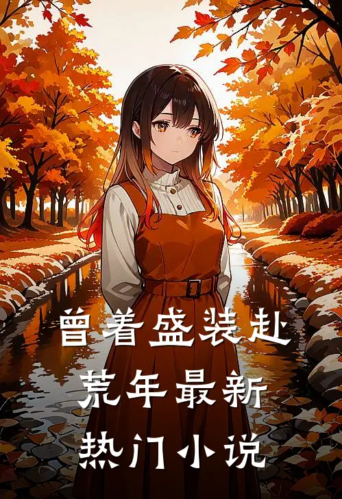 曾着盛装赴荒年最新热门小说