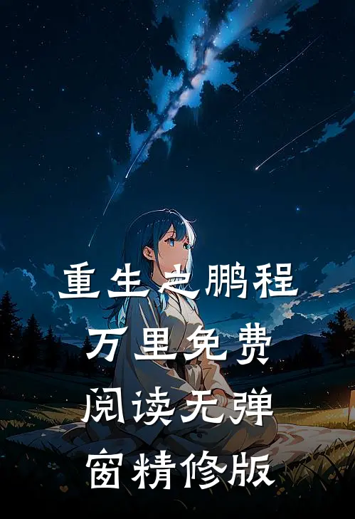 重生之鹏程万里免费阅读无弹窗精修版