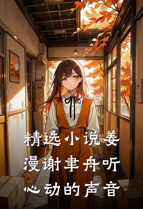精选小说姜漫谢聿舟听心动的声音