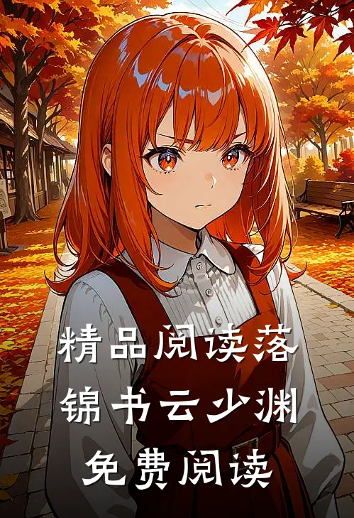 精品阅读落锦书云少渊免费阅读