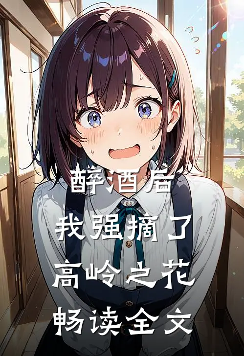 醉酒后,我强摘了高岭之花畅读全文