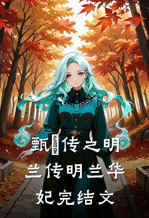 《甄嬛传之明兰传》明兰华妃完结文