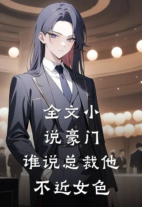 全文小说豪门：谁说总裁他不近女色