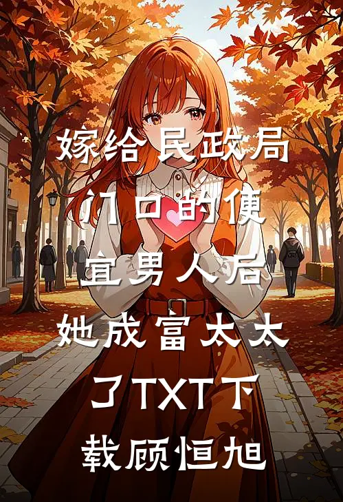 嫁给民政局门口的便宜男人后，她成富太太了TXT下载顾恒旭