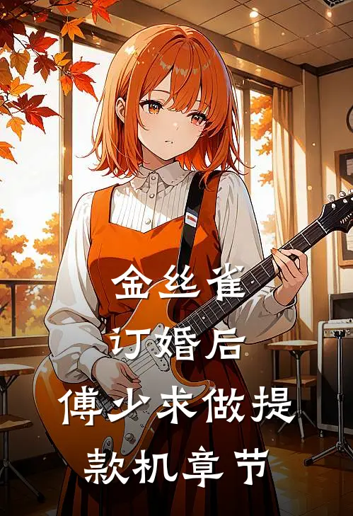 金丝雀订婚后，傅少求做提款机章节