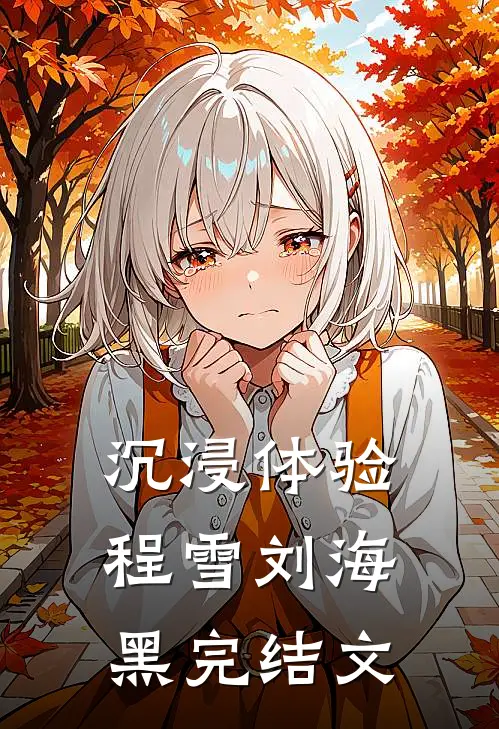 沉浸体验程雪刘海黑完结文