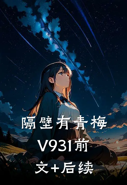 隔壁有青梅V931前文+后续