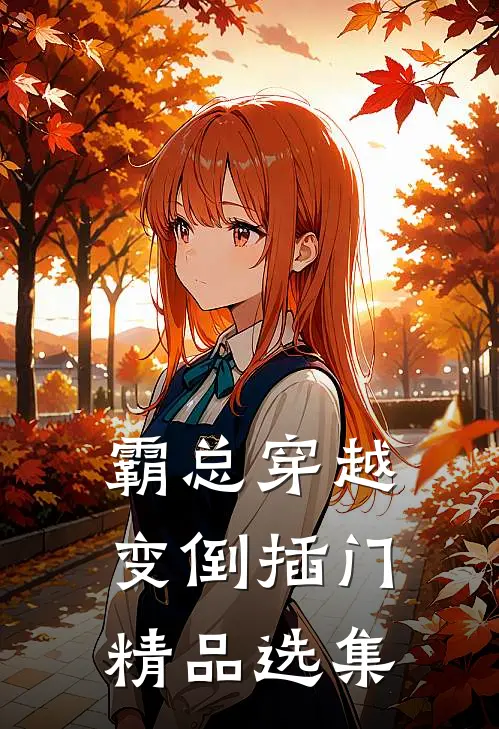 霸总穿越变倒插门精品选集