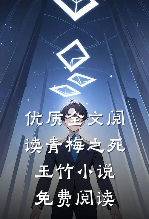 优质全文阅读青梅之死玉竹小说免费阅读