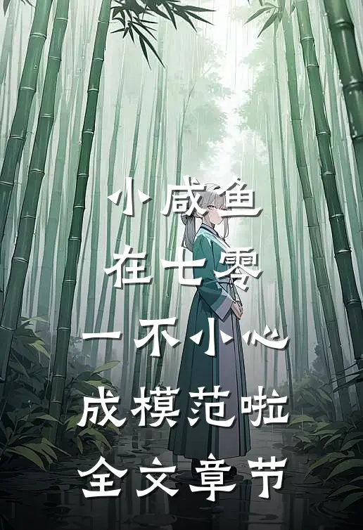 小咸鱼在七零，一不小心成模范啦全文章节
